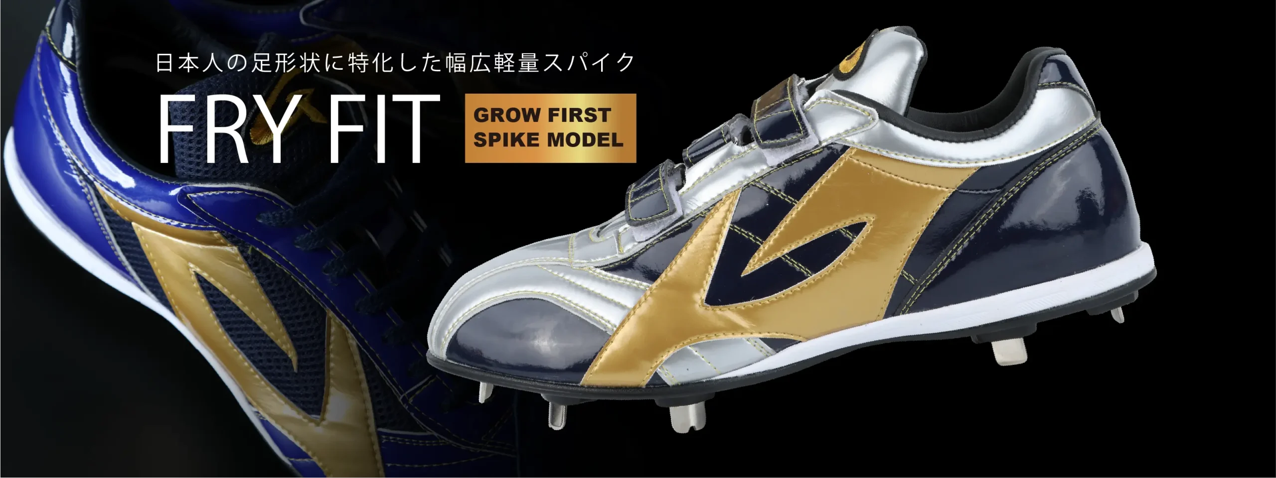 FRY FIT 日本人の足形状に特化した幅広軽量スパイク